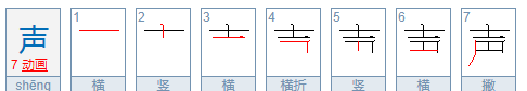 声的笔顺,声的笔画顺序怎么写的顺字图3