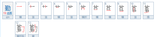 勤笔顺怎么写,勤怎么写图1