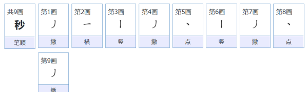 秒的笔顺,禾字旁的字有哪些图4