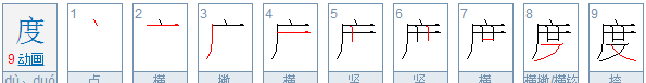 度的笔顺怎么写,度的笔画顺序图3