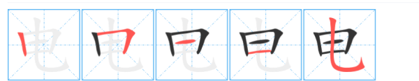 电的笔顺和部首,电的笔顺怎么写图2