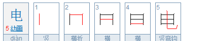 电的笔顺和部首,电的笔顺怎么写图3