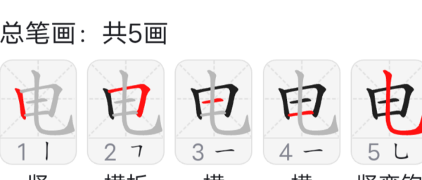 电的笔顺和部首,电的笔顺怎么写图5