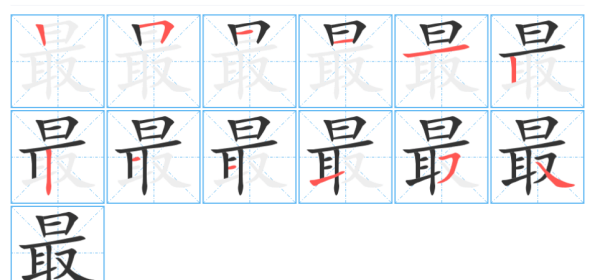 最笔顺笔画,最笔顺笔画顺序表怎么写图5