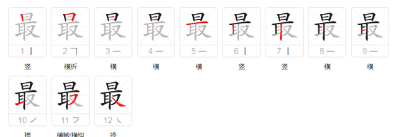 最笔顺笔画,最笔顺笔画顺序表怎么写图6
