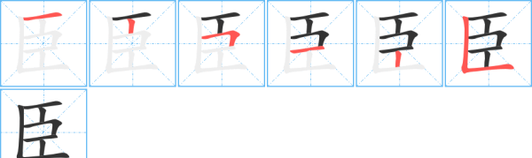 大臣的臣笔顺,臣的笔顺图3