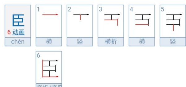 大臣的臣笔顺,臣的笔顺图6