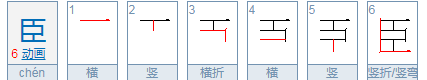 大臣的臣笔顺,臣的笔顺图8