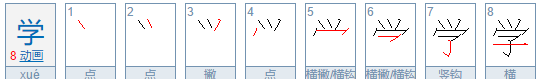 学笔顺怎么写,学的笔顺笔画顺序图3