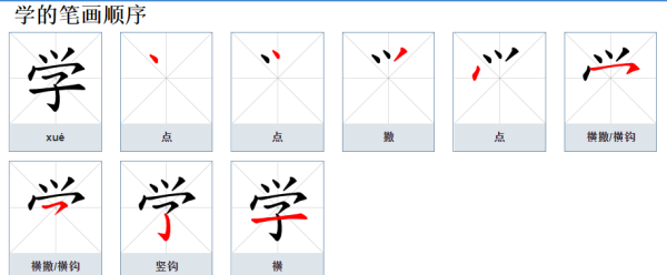 学笔顺怎么写,学的笔顺笔画顺序图4