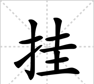 挂笔顺笔画,挂的笔顺怎么写图1