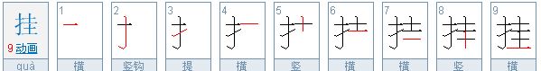 挂笔顺笔画,挂的笔顺怎么写图4