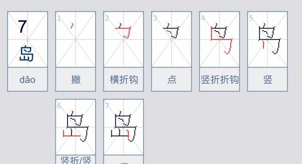 岛笔顺组词,岛字笔顺图3