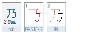 乃的笔顺组词,乃的笔画顺序怎么写的顺图1