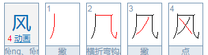 风笔顺怎么写,风笔画笔顺怎么写图3