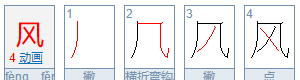 风笔顺怎么写,风笔画笔顺怎么写图6