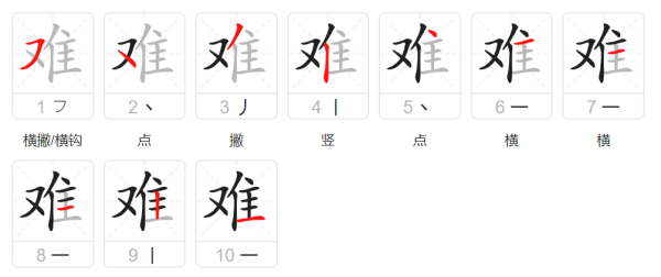 难笔顺怎么写,难字笔画顺序怎么写图6