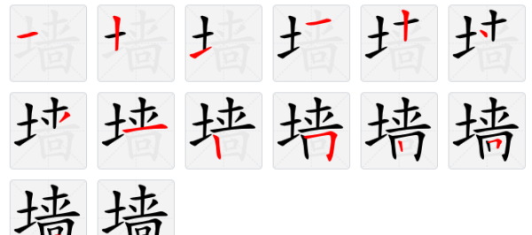 墙笔顺怎么写,墙字的笔顺图1