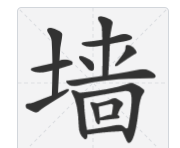 墙笔顺怎么写,墙字的笔顺图2