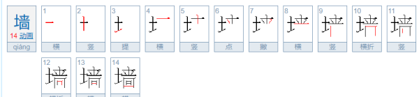 墙笔顺怎么写,墙字的笔顺图6