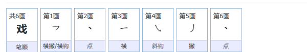 戏笔顺笔画,戏字怎么写图1