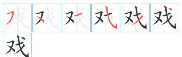 戏笔顺笔画,戏字怎么写图2