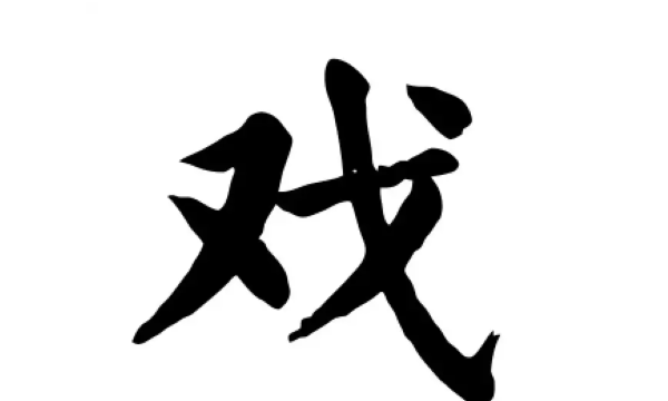 戏笔顺笔画,戏字怎么写图3