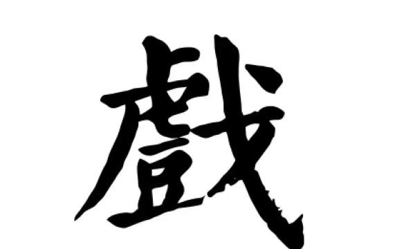 戏笔顺笔画,戏字怎么写图4