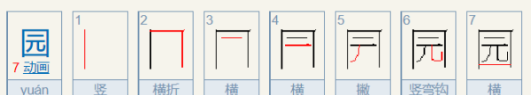 园字的笔顺,园的笔顺怎么写图1