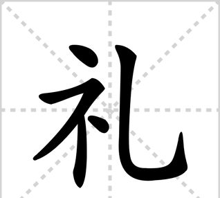 礼 笔顺,礼的笔顺怎么写图1