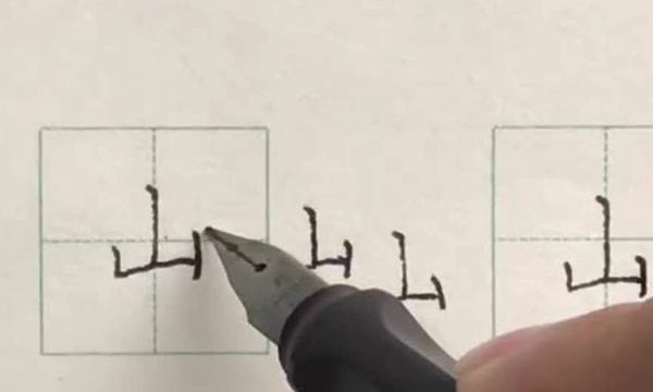 汉字笔顺演示,卤的笔顺图3