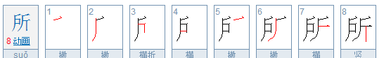 所笔顺怎么写,所的笔顺笔画图5