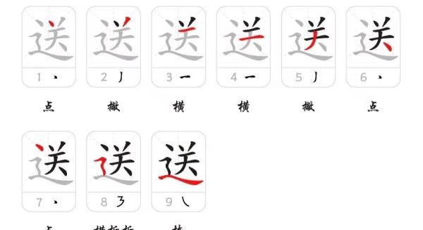 送笔顺笔画,送笔顺笔画图1