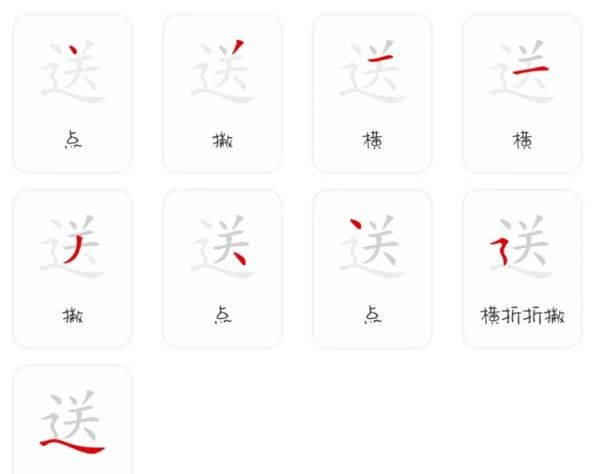 送笔顺笔画,送笔顺笔画图5