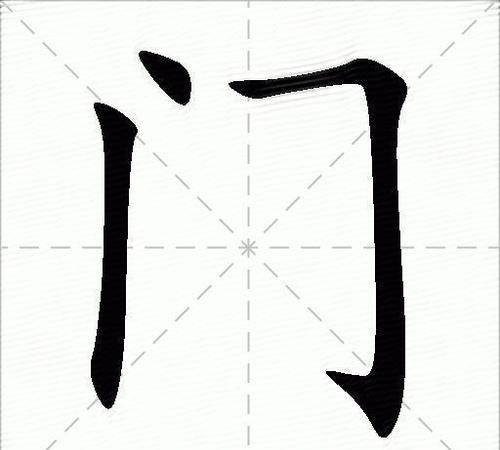 门字笔顺,门字的笔顺规则是什么图1