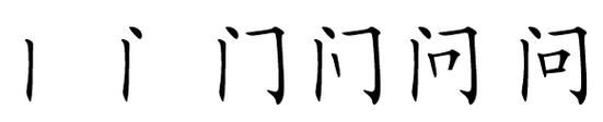 门字笔顺,门字的笔顺规则是什么图2