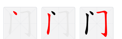 门字笔顺,门字的笔顺规则是什么图3