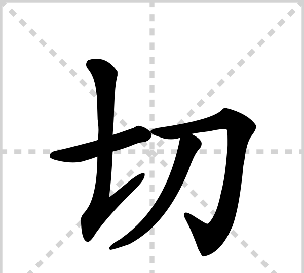 切笔顺笔画顺序表怎么写,切的笔顺是什么图2