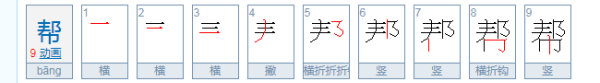 帮笔顺笔画,帮的笔顺图1