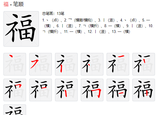 福字笔顺怎么写字,福字怎么写图1