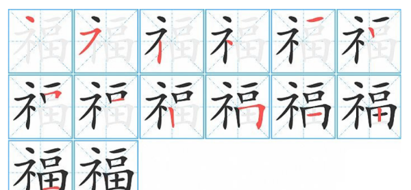 福字笔顺怎么写字,福字怎么写图2