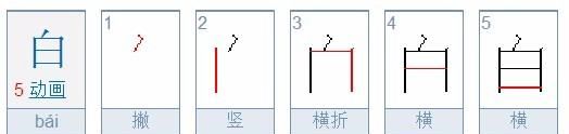 白笔顺,白字笔顺怎么写第三笔是什么图1