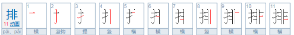 拍笔顺组词,拍照的拍怎么写的图5