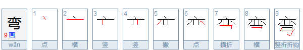 弯字笔顺,弯的笔顺笔画怎么写的图4