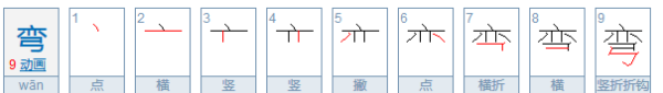 弯字笔顺,弯的笔顺笔画怎么写的图5