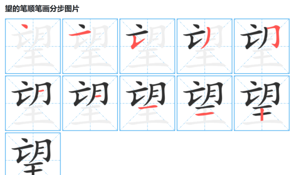 望笔顺笔画,望的笔顺是图1