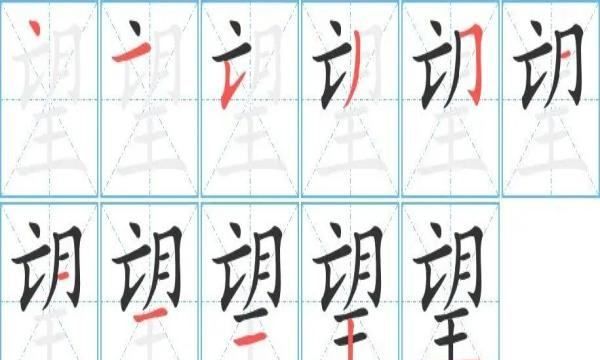 望笔顺笔画,望的笔顺是图4