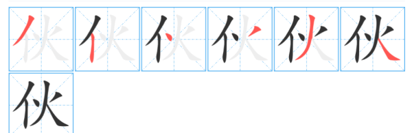 伙字笔顺,伙字笔顺图2