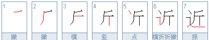 性相近的笔顺,左火上羽下白是什么字图2