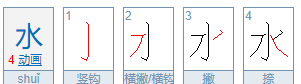 水的笔顺怎么写的笔顺,水的笔顺是啥图3